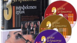 3 урока за красота
