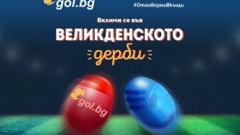 Gol.bg организира интригуващо Великденско  дерби