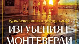 „Изгубеният Монтеверди“ – Филип Гуин Джоунс