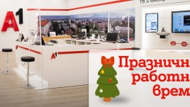 В дните около Коледа и Нова година магазините на А1 ще обслужват клиенти с променено работно време