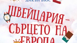 „Швейцария – сърцето на Европа“ – Дикън Бюс