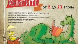 Започна втората седмица от „Походът на книгите“