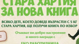Инициативата „Стара хартия за нова книга“ гостува в София