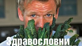 Апетитни ястия, приготвени по здравословни начини