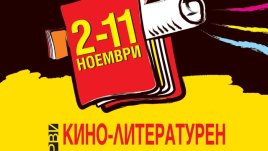 14 филма и световноизвестни гости на CineLibri!