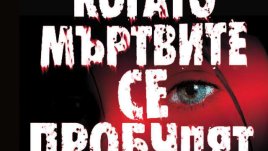 Какво би се случило, ако мъртвите започнат да възкръсват?...