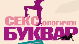 Сексология за тийнейджъри, родители, учители