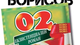 Неприличният роман на Ивайло Борисов си има продължение: „02. Екзистенциален роман“