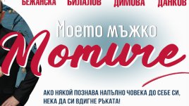 Михаил Билалов и Мая Бежанска се срещат в комедията „Моето мъжко момиче“