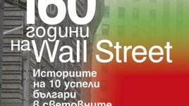 Българи, успели на Уол Стрийт