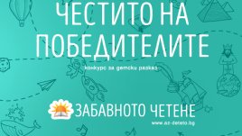 Пипи, Хари Потър и Малкият принц оживяха в конкурса на „Забавното четене“