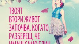 Твоят втори живот започва, когато разбереш, че имаш само един