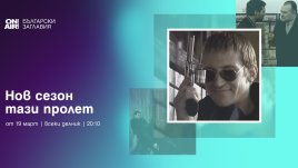 Седем велики български сериала тръгват по Bulgaria ON AIR тази пролет