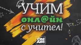 Bulgaria ON AIR започва да излъчва видеоуроци за ученици от 1-ви до 7-ми клас