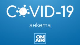 Bulgaria ON AIR търси мнението ви за пандемията от коронавирус  