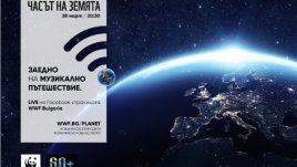 Отбелязваме Часа на Земята с онлайн концерт