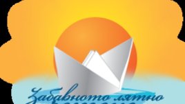 Българският детски портал кани на закриването на „Забавното лятно четене“ за лятото на 2011