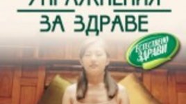 Нова книга с китайски упражнения за здраве