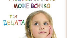 Потенциалът на децата може да се разгърне много повече, отколкото мислим