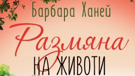 „Размяна на животи“ от Барбара Ханей
