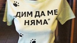 "Дим да ме няма" стана хит и в тениските