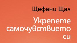 „Укрепете самочувствието си“ от Щефани Щал 