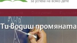 Търсят се мотивирани учители