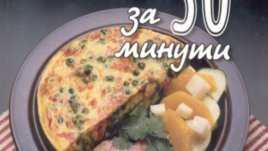 Готвим бързо и вкусно