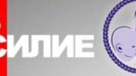 Дискусионен форум „Без насилие“