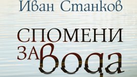 „Спомени за вода. Dm“ от Иван Станков