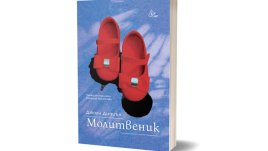 „Молитвеник“ от  Джоун Дидиън