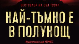 „Най-тъмно е в полунощ“ от Ашли Уинстед