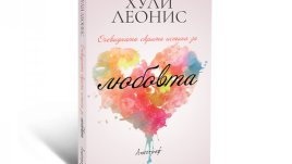 „Очевидната скрита истина за любовта“ – Хули Леонис