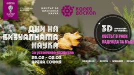 От 29 февруари до 2 март Калейдоскоп представя Дни на визуалната наука