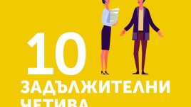 10 задължителни четива по емоционална интелигентност