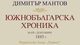 „Южнобългарска хроника“ от Димитър Мантов