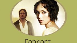 „Гордост и предразсъдъци“ излиза в превод на Жени Божилова