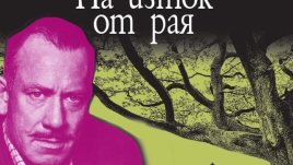 Отново издадоха „На изток от рая“ от Джон Стайнбек