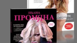 Списанието, което променя