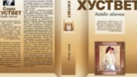 Какво обичах