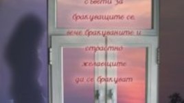 Всичко за брака