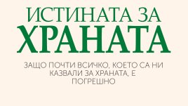 "Истината за храната" от Тим Спектър   