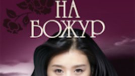 &ldquo;Любовта на Божур&rdquo; &ndash; Лиза Сий