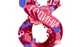 Празнична анкета на Az-jenata.bg