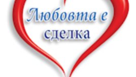 &ldquo;Любовта е сделка&rdquo; от Джес Маккан