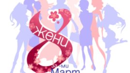 8 жени за 8 март