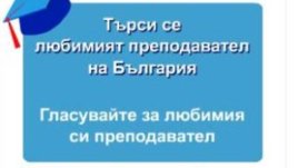 Любим преподавател на 2009-та!