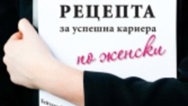 &ldquo;Рецепта за успешна кариера по женски&rdquo;