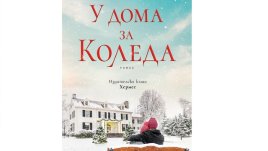„У дома за Коледа“ от Джени Хейл 