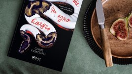 „Из мемоарите на едно влечуго“ –  новият скандинавски трилър